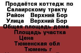 Продаётся коттедж по Салаирскому тракту › Район ­ Верхний Бор › Улица ­ Верхний Бор › Общая площадь дома ­ 350 › Площадь участка ­ 34 › Цена ­ 15 000 000 - Тюменская обл., Тюмень г. Недвижимость » Дома, коттеджи, дачи продажа   . Тюменская обл.,Тюмень г.